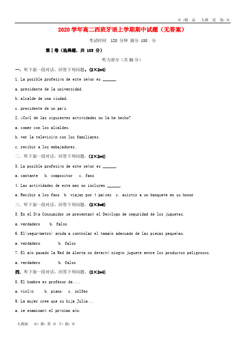 【人教版】2020学年高二西班牙语上学期期中试题(无答案)新人教版新版