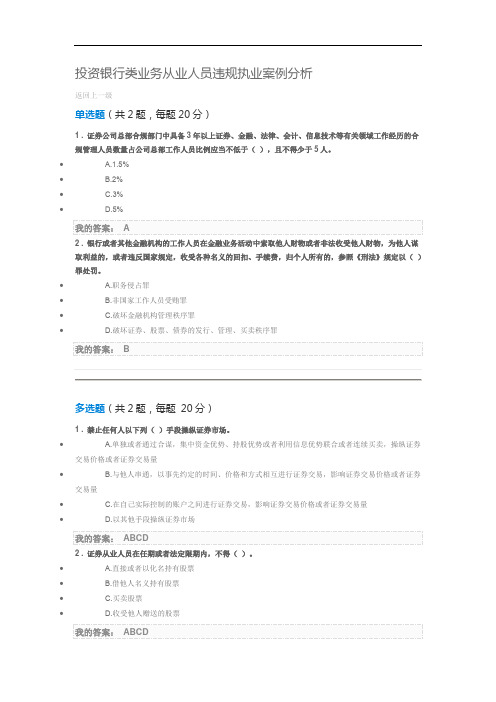 投资银行类业务从业人员违规执业案例分析—远程培训测试答案