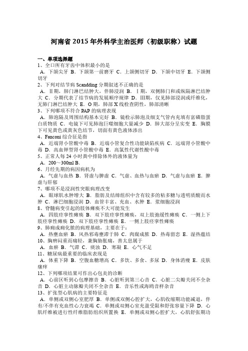 河南省2015年外科学主治医师(初级职称)试题