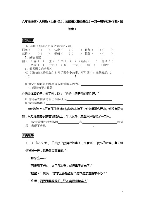 六年级语文(人教版)上册《18、我的伯父鲁迅先生》一对一辅导提升习题(附答案)