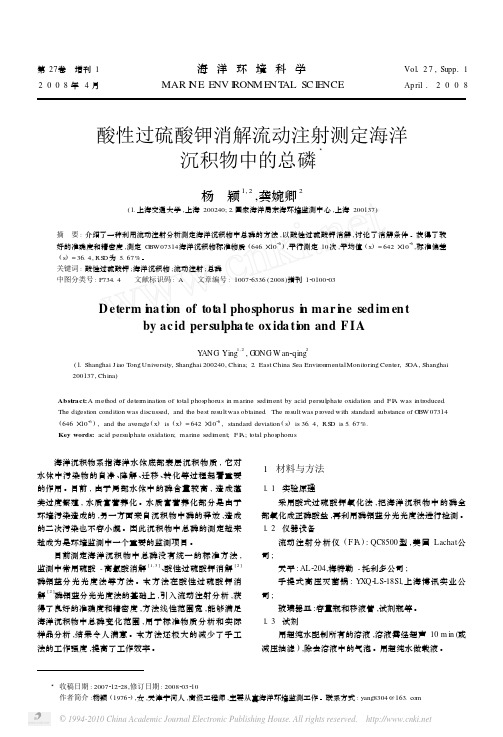 酸性过硫酸钾消解流动注射测定海洋沉积物中的总磷