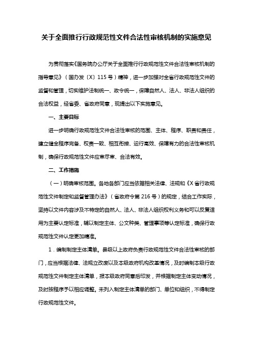 关于全面推行行政规范性文件合法性审核机制的实施意见