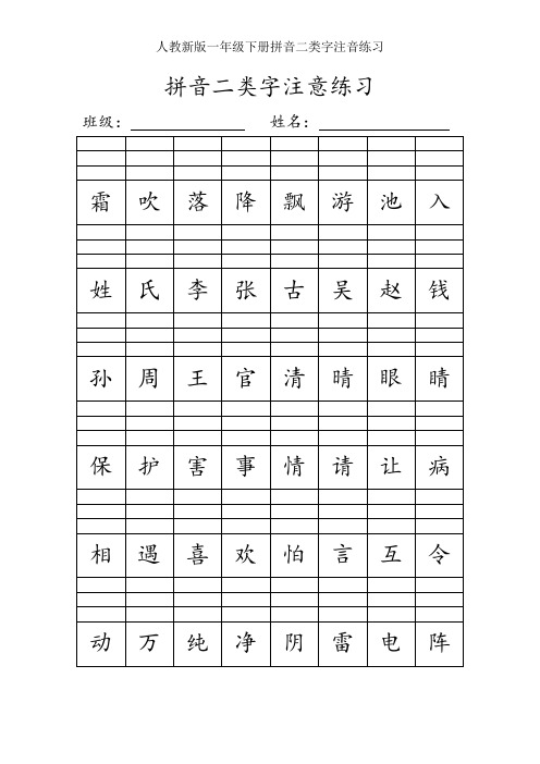 人教新版一年级下册拼音二类字注音练习