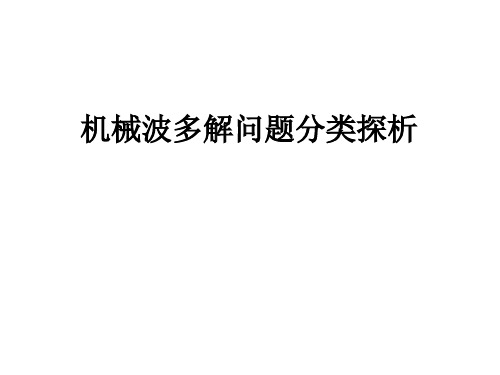 选修34物理全册教学课件机械波多解问题分类探析