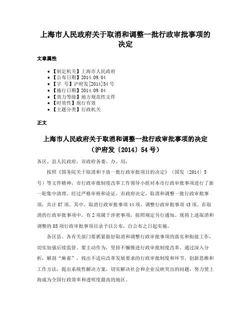 上海市人民政府关于取消和调整一批行政审批事项的决定