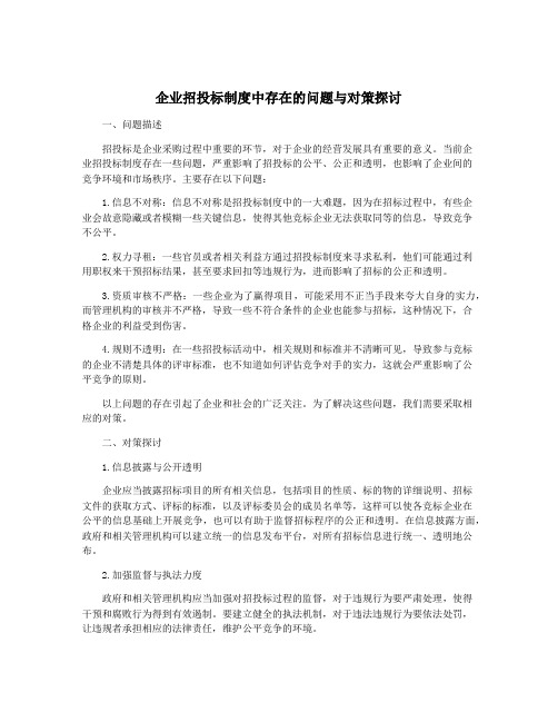 企业招投标制度中存在的问题与对策探讨