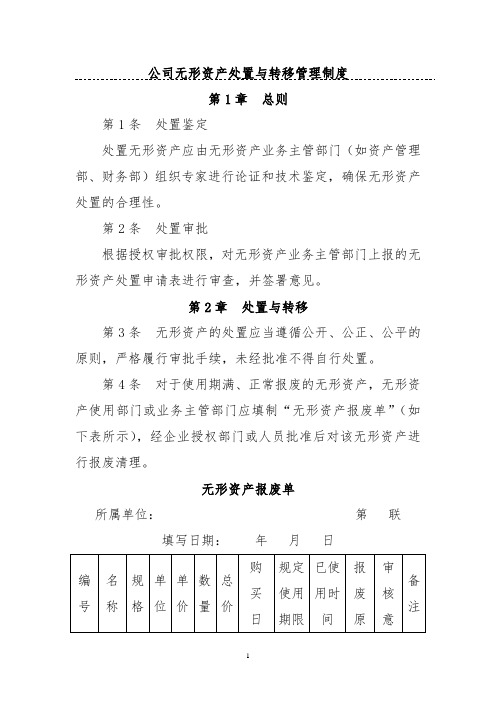 公司无形资产处置与转移管理制度