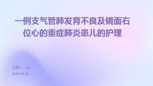 一例支气管肺发育不良及镜面右位心的重症肺炎患儿的护理PPT课件