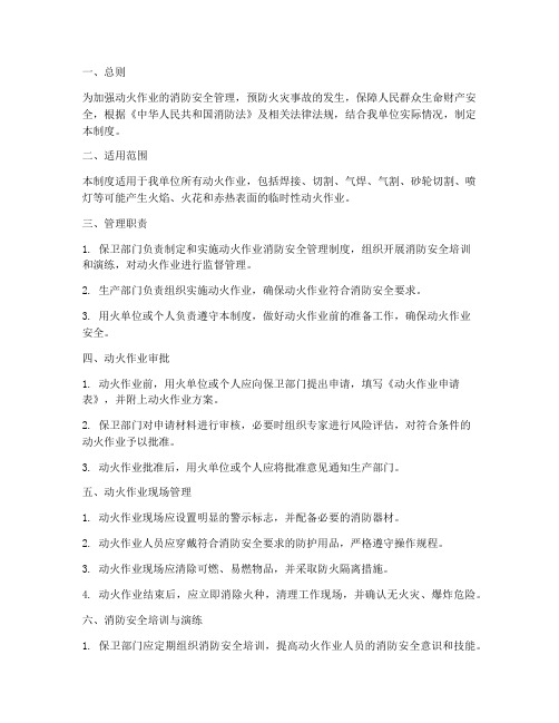 动火作业消防安全管理制度