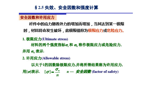 杆件失效、安全因数和强度计算