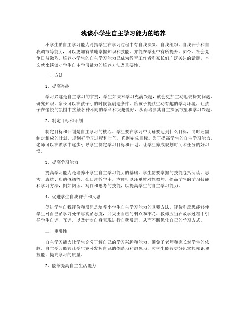 浅谈小学生自主学习能力的培养