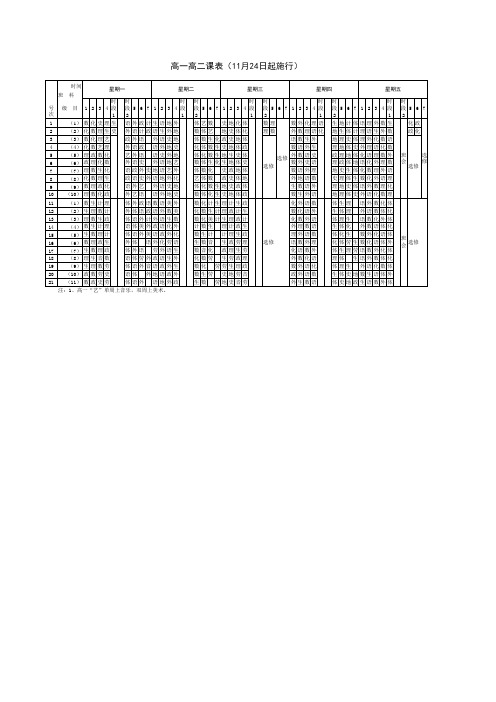 效实中学11月24日起高一高二新课表