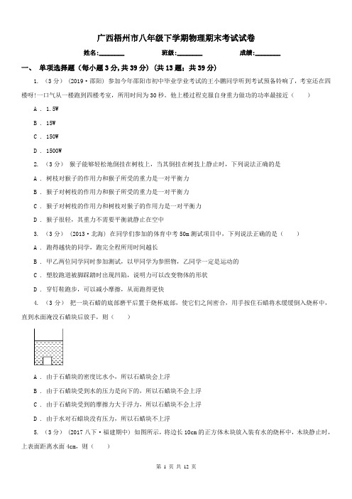 广西梧州市八年级下学期物理期末考试试卷