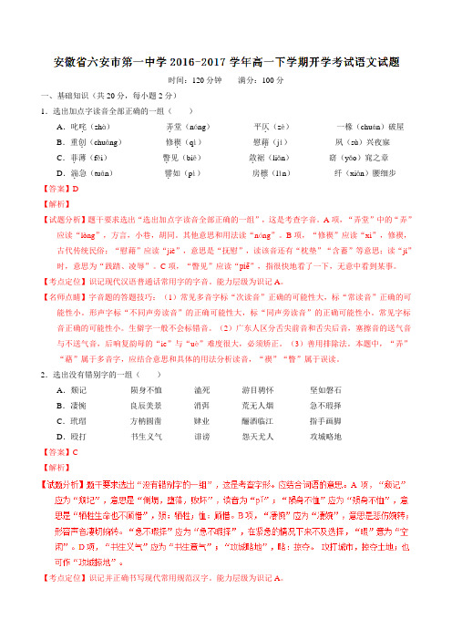 精品:【全国百强校】安徽省六安市第一中学2016-2017学年高一下学期开学考试语文试题(解析版)