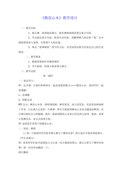 桃花心木优质课教案公开课教学设计