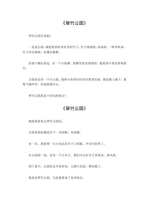 翠竹公园的作文