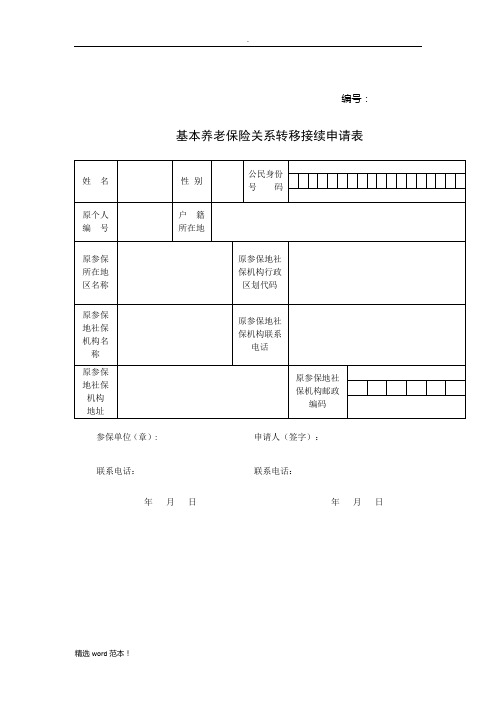 基本养老保险关系转移接续申请表