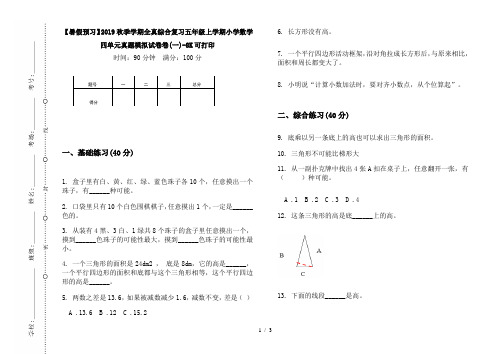 【暑假预习】2019秋季学期全真综合复习五年级上学期小学数学四单元真题模拟试卷卷(一)-8K可打印