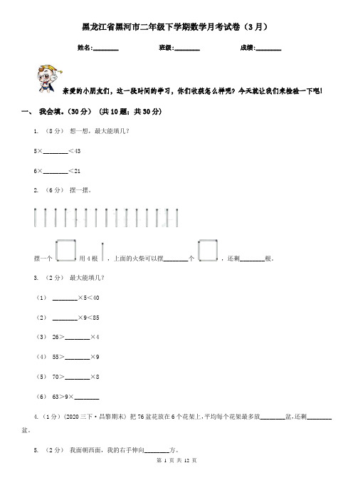 黑龙江省黑河市二年级下学期数学月考试卷(3月)