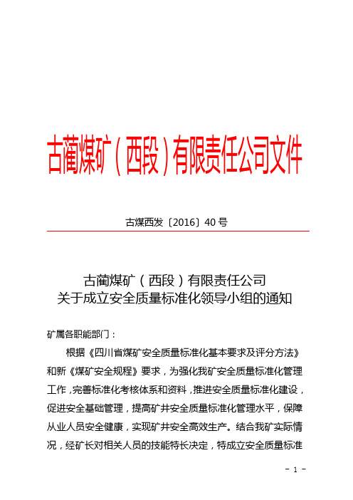 关于成立安全质量标准化领导小组的通知古煤西发〔2016〕40号