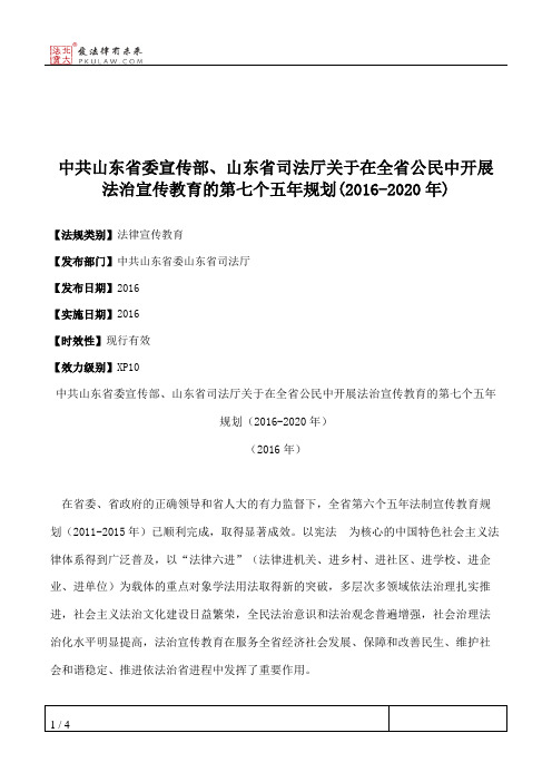 中共山东省委宣传部、山东省司法厅关于在全省公民中开展法治宣传