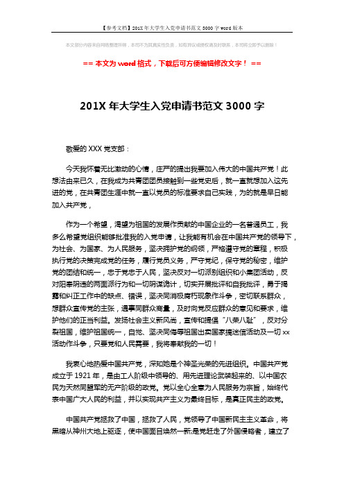 【参考文档】201X年大学生入党申请书范文3000字word版本 (3页)