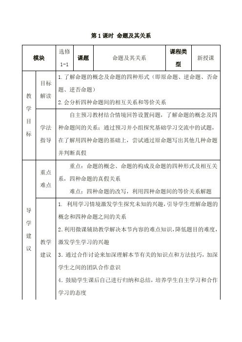 《命题及其关系》教学实施方案