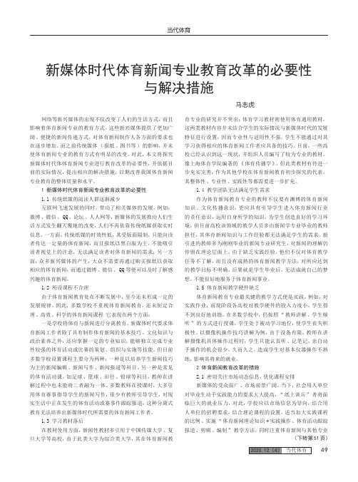 新媒体时代体育新闻专业教育改革的必要性与解决措施