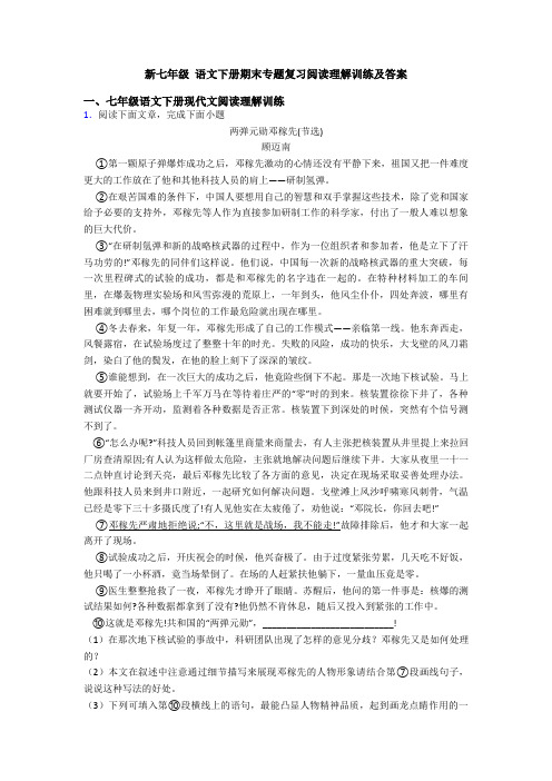 新七年级 语文下册期末专题复习阅读理解训练及答案