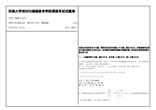 西南大学2020年春季概率统计初步 【9100】课程考试大作业参考答案