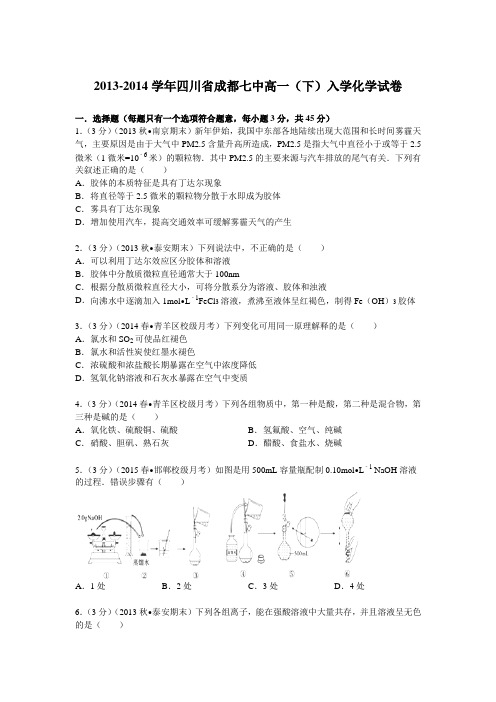 四川省成都七中2013-2014学年高一(下)入学化学试卷(Word版含解析)