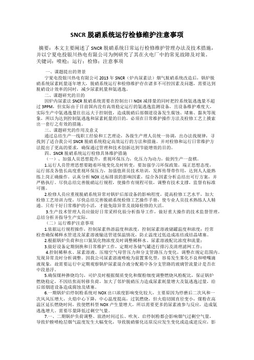 SNCR脱硝系统运行检修维护注意事项