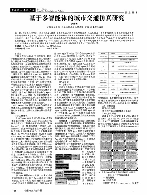 基于多智能体的城市交通仿真研究