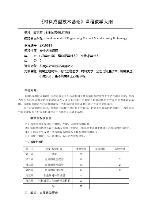 《材料成型技术基础》教学大纲