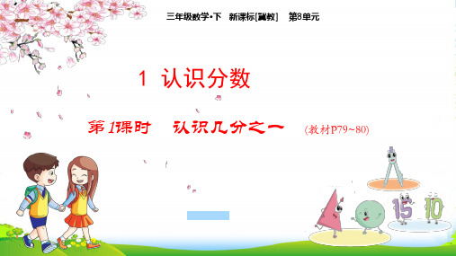 冀教版三年级下册数学课件第8单元：11 认识几分之一 (共14张PPT)