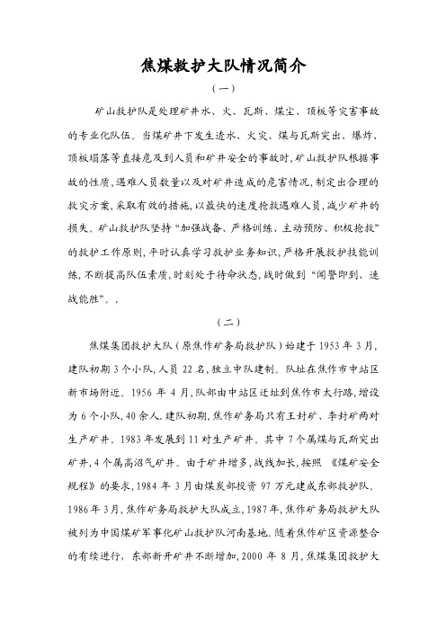焦煤大队简况