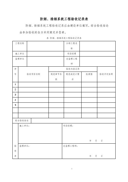 防烟、排烟系统工程验收记录表