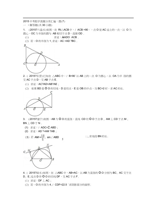 2015年中考数学试卷分类汇编圆(7)解析