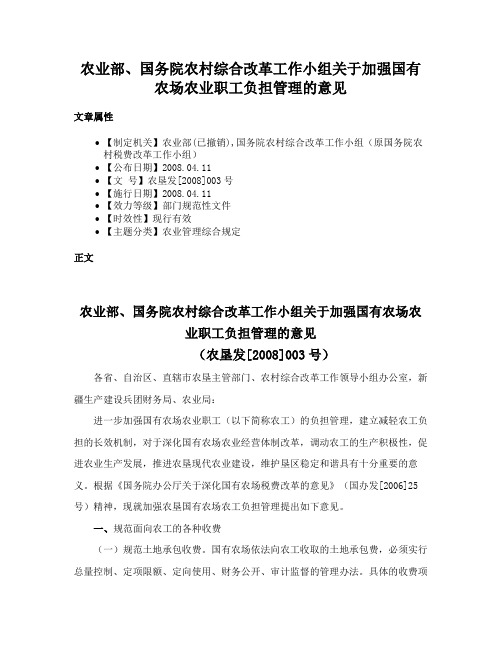 农业部、国务院农村综合改革工作小组关于加强国有农场农业职工负担管理的意见