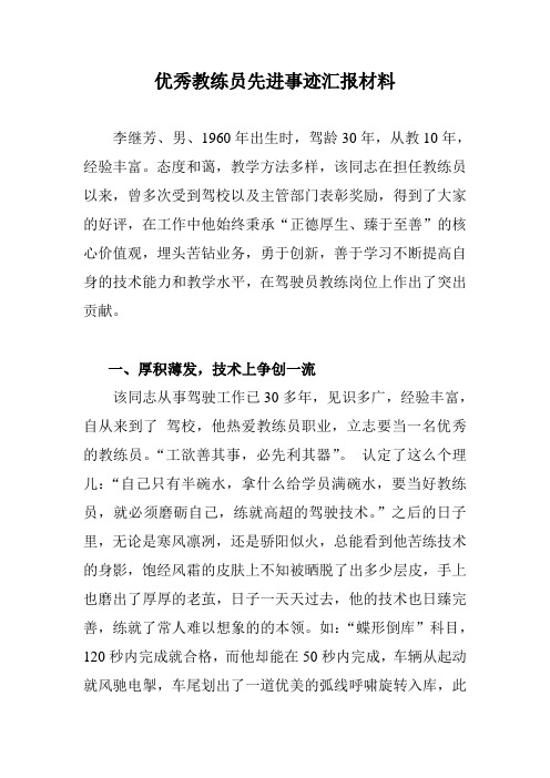 优秀教练员先进事迹汇报材料