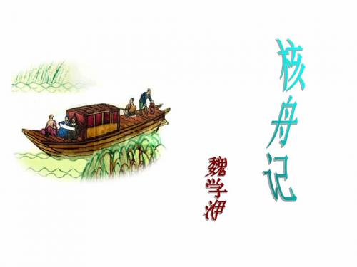 23、核舟记