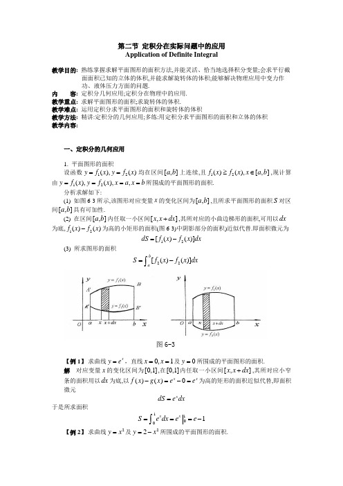 定积分在实际问题中的应用