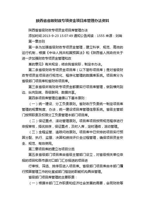 陕西省省级财政专项资金项目库管理办法资料