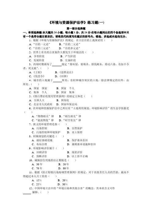 环境与资源保护法学习题及答案一