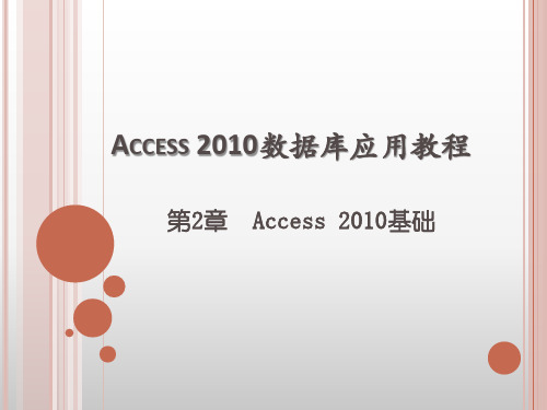 第2章 Access 2010数据库应用教程  Access 2010基础