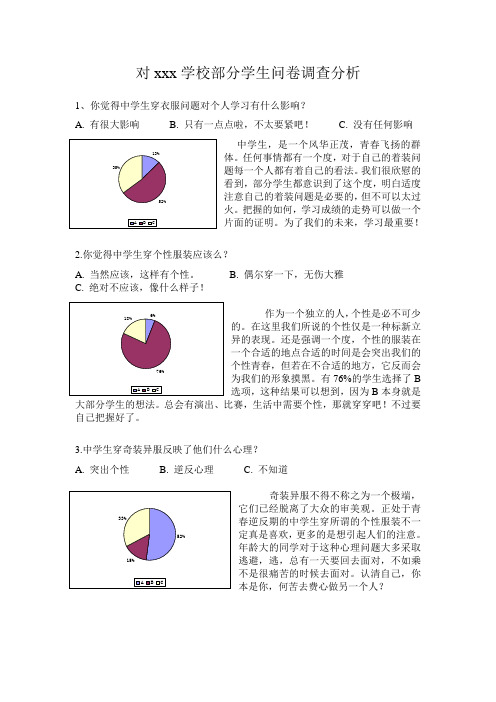 研究性学习：对xxx学校部分学生校服问卷调查分析