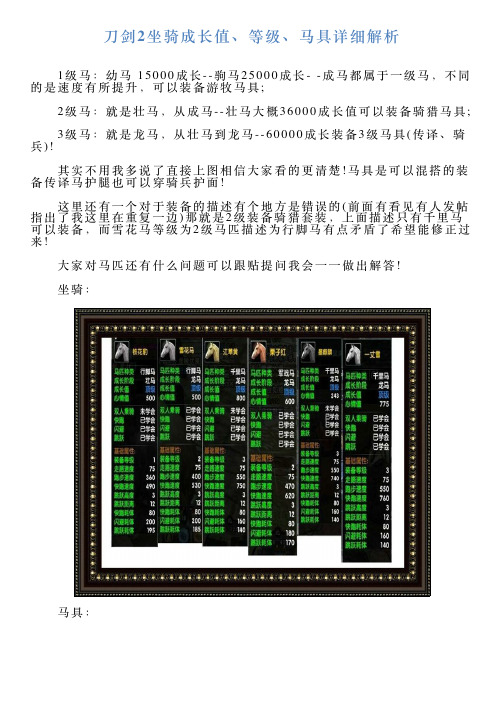 刀剑2坐骑成长值、等级、马具详细解析