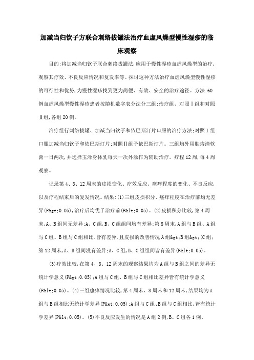 加减当归饮子方联合刺络拔罐法治疗血虚风燥型慢性湿疹的临床观察