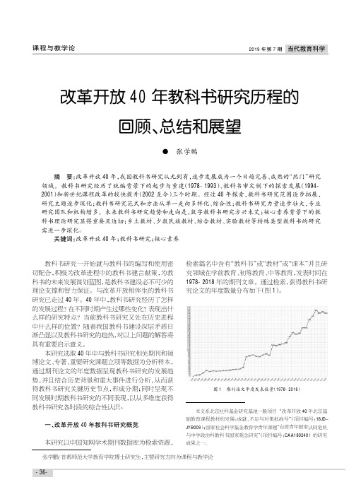 改革开放40年教科书研究历程的回顾、总结和展望