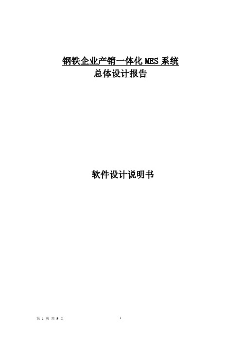 钢铁企业产销一体化MES系统-总体设计报告 (1)